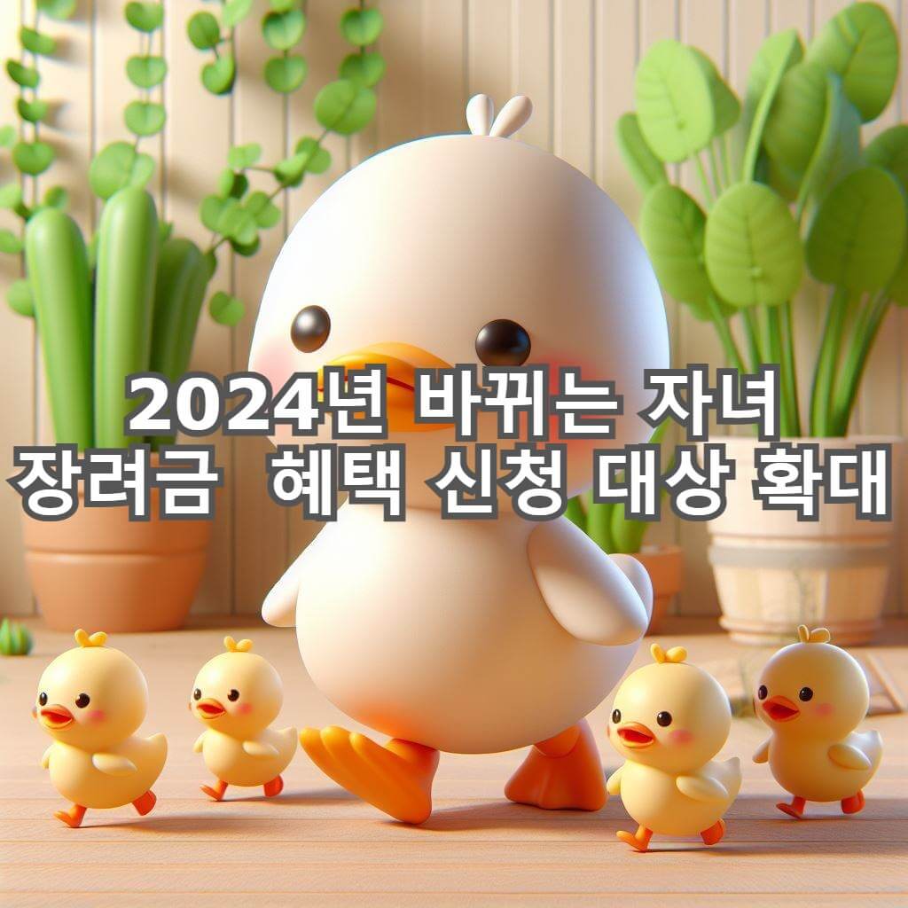  2024년 바뀐 자녀장려금 대상과 신청기간  꼭 확인하고 신청하세요