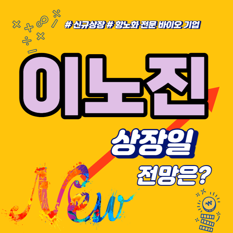  이노진 상장일 공모가 넘길까