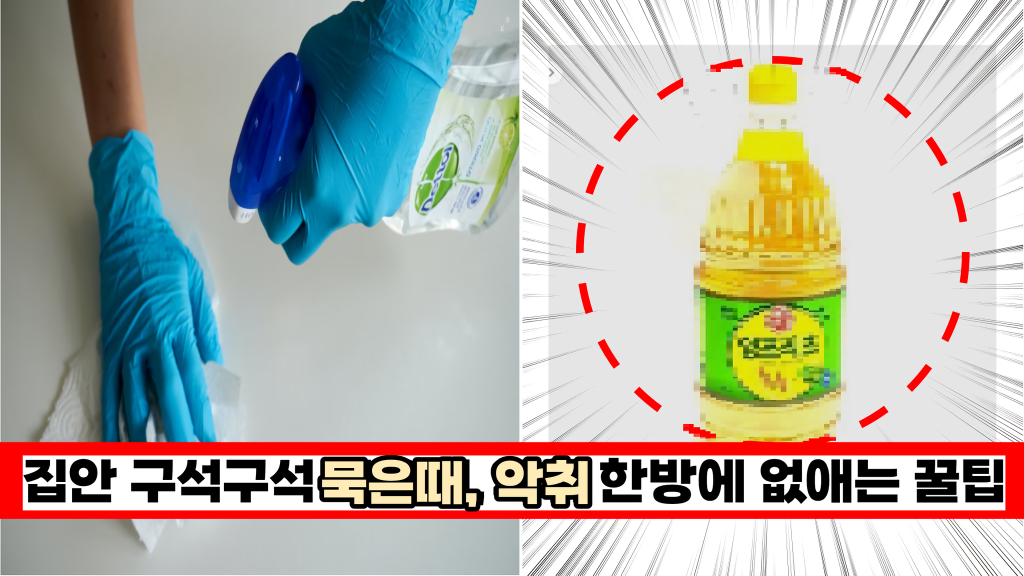  '이것' 하나로  집안 구석구석 묵은때, 악취 한방에 없애는 꿀팁