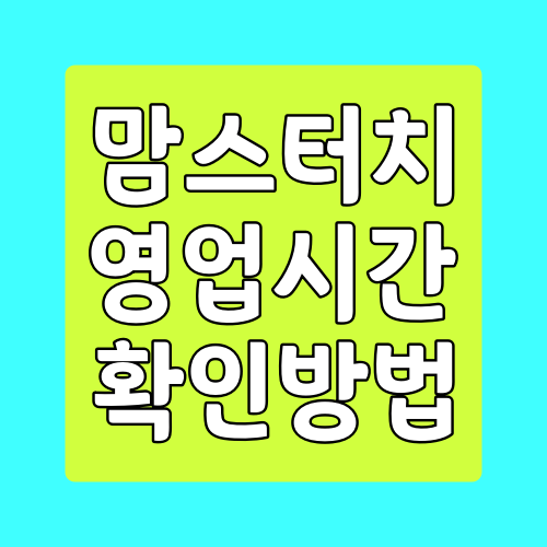  맘스터치 영업시간, 네이버지도를 활용한 영업시간 확인하는 방법