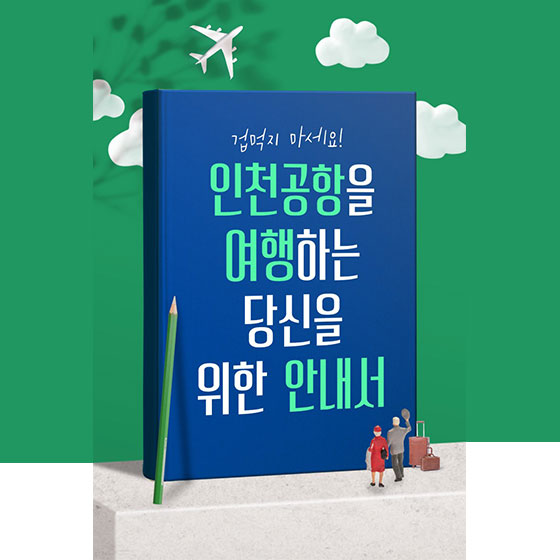  인천공항을 여행하는 당신을 위한 안내서