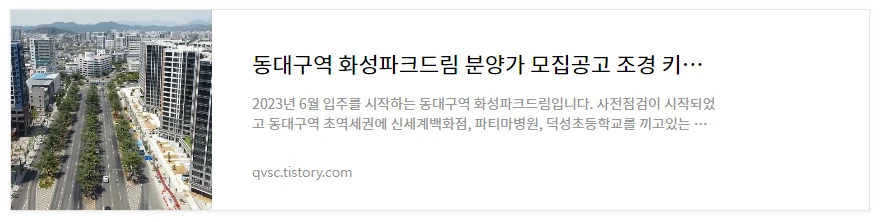 동대구화성파크드림 바로보기