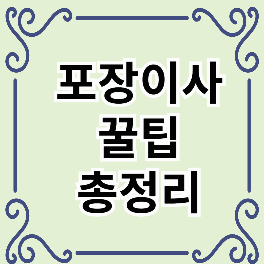 포장이사꿀팁총정리