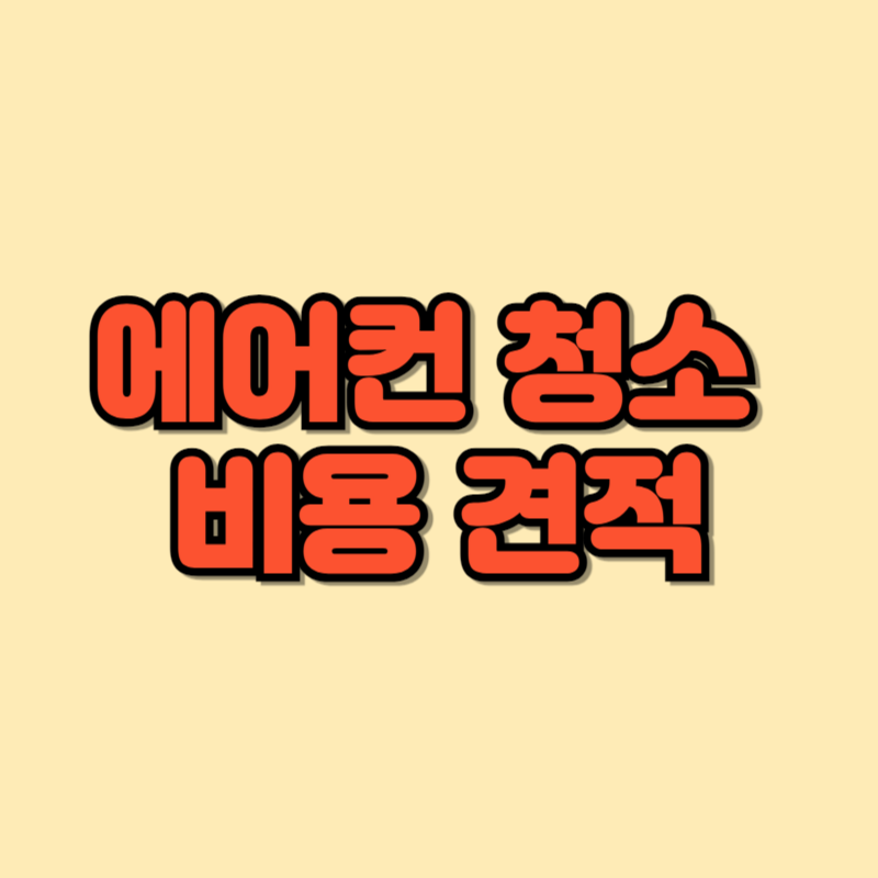 에어컨 청소 비용 견적