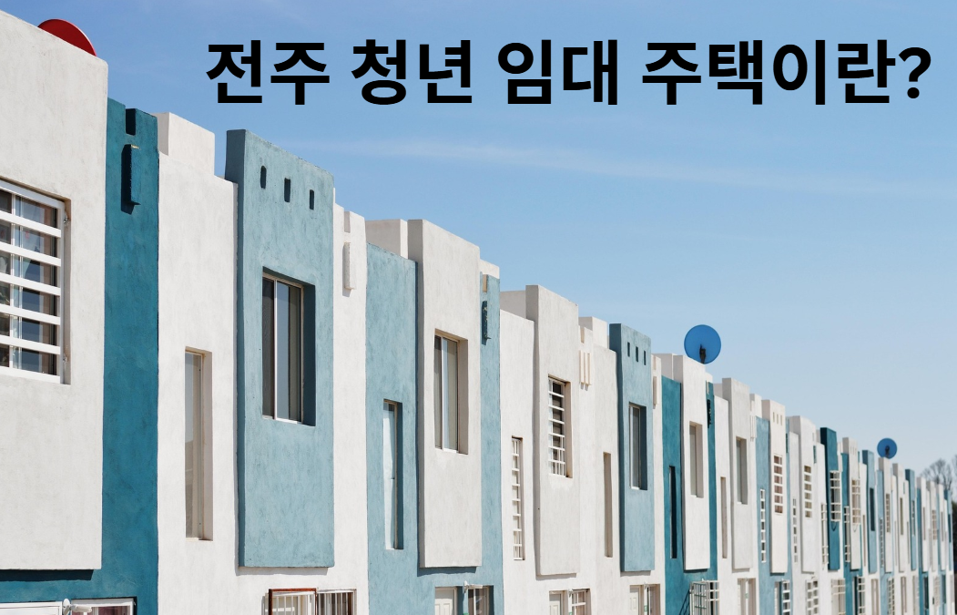 전주 청년 임대 주택