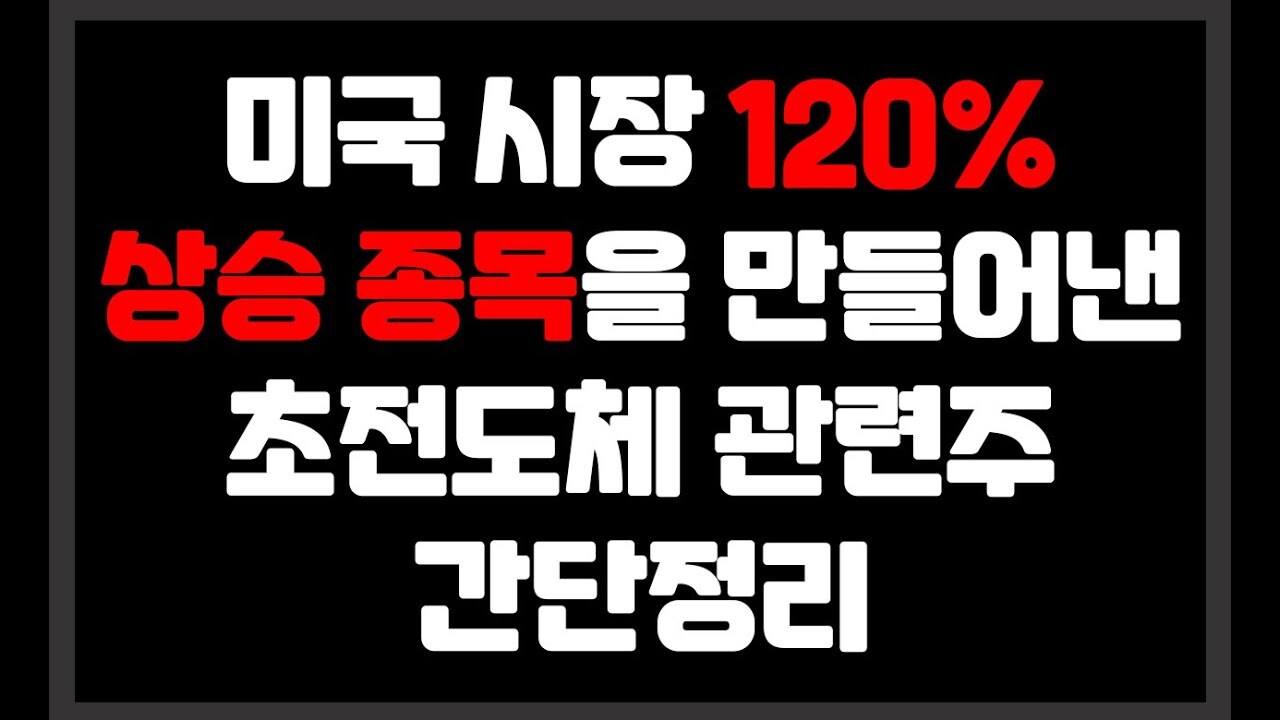  초전도체 관련주, 대장주, 한국관련주, 미국관련주 및 상온 초전도체 관련주