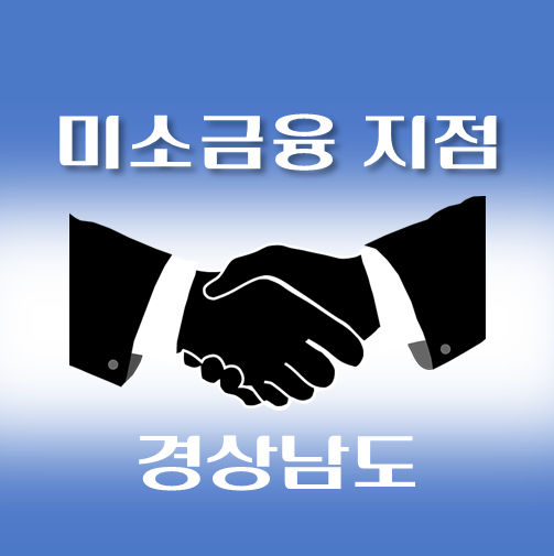 썸네일-경상남도-미소금융-취급지점-안내