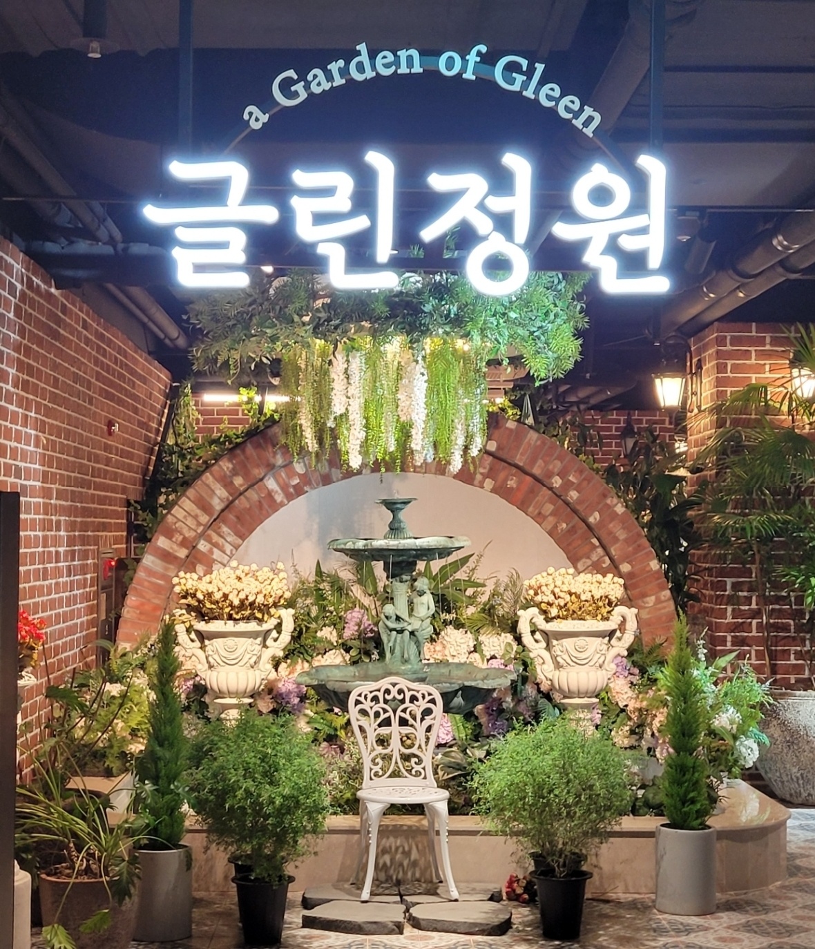  나만의 작은 비밀정원! 자연 체험 레스토랑 글린정원