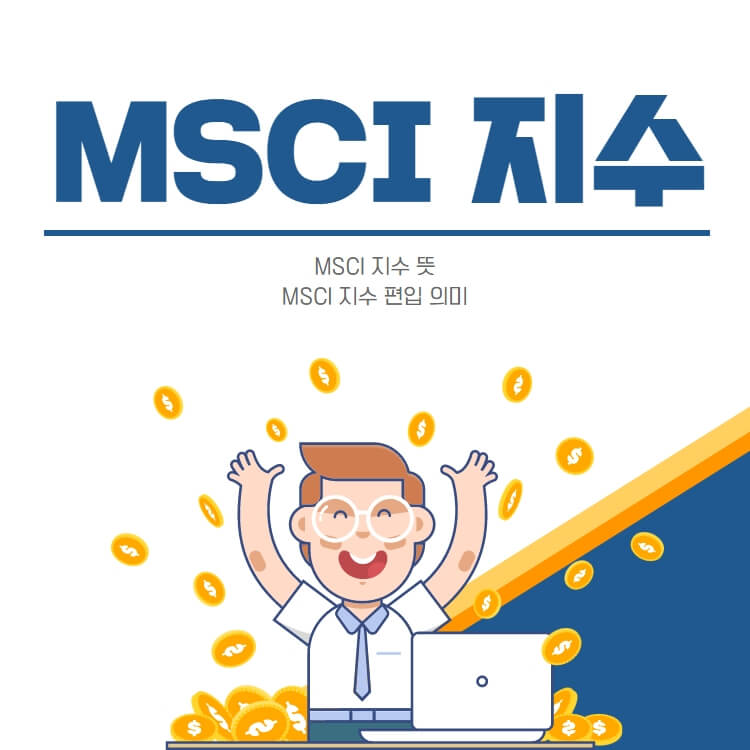 MSCI지수-뜻-설명