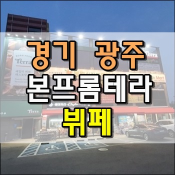  경기광주 본프롬테라 뷔페 키즈