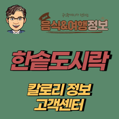 썸네일 한솥도시락 칼로리 안내