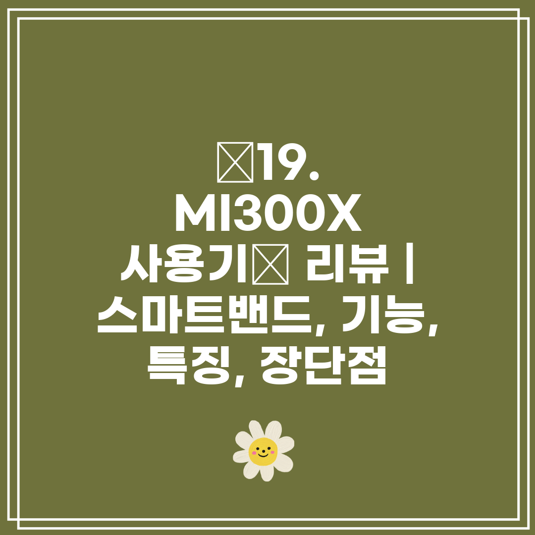 ❝19. MI300X 사용기❞ 리뷰  스마트밴드, 기능