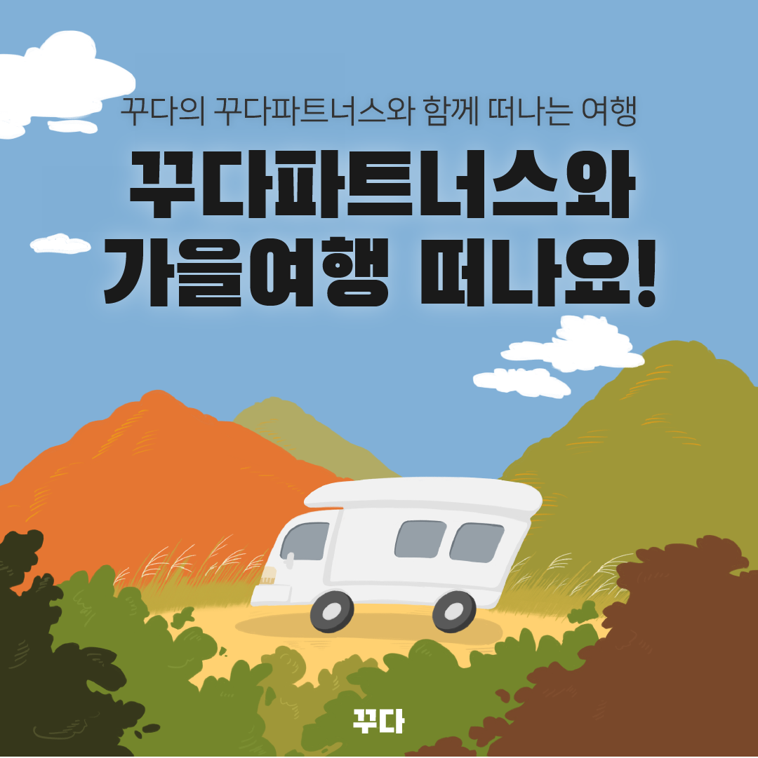  [꾸다 파트너스] 캠핑카, 제주도 유모차, 골프채 대여로 여행 즐겨요!