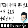  [VSGO] 카메라 클리닝 셋트