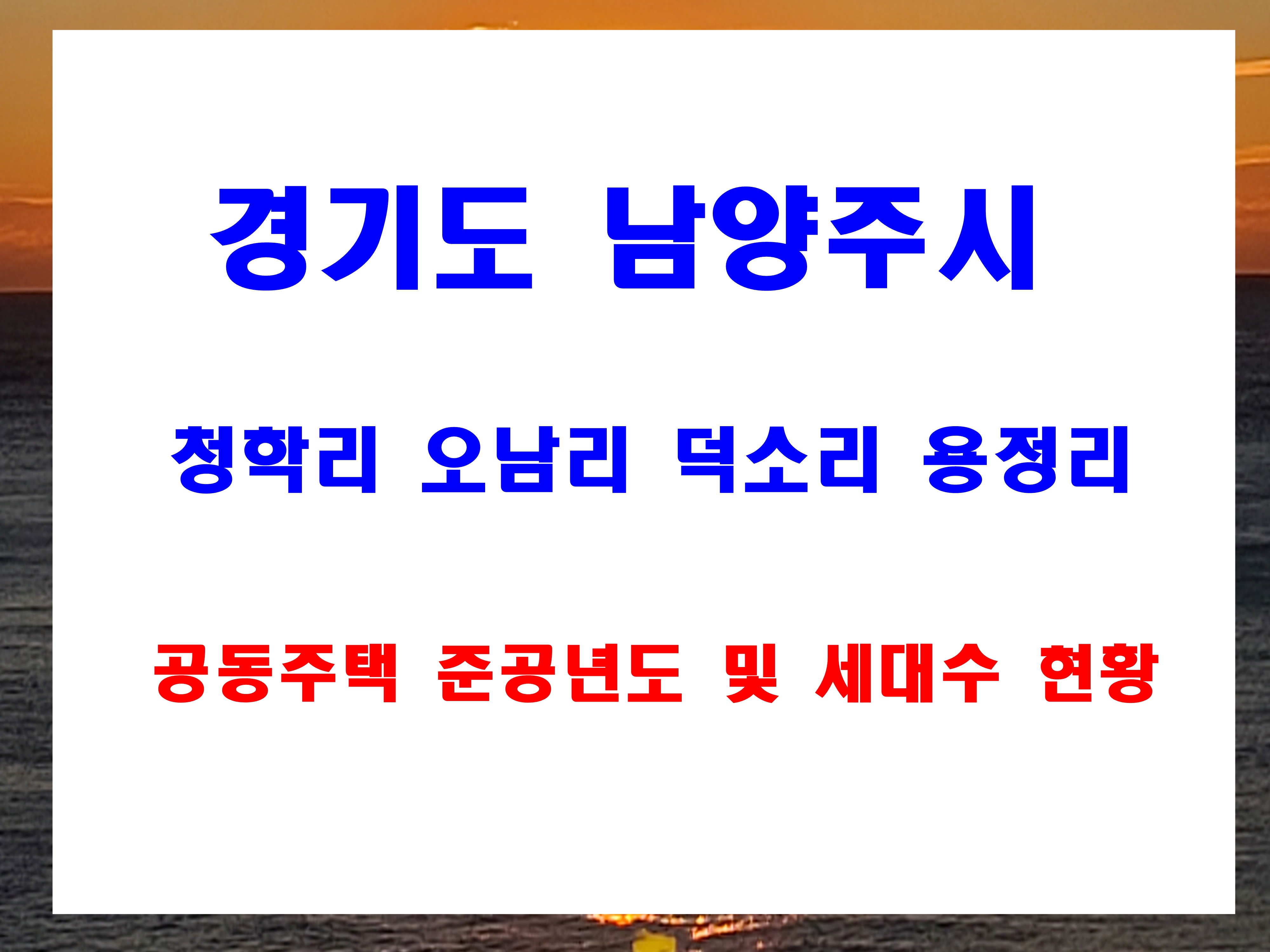  남양주시 청학리 오남리 덕소리 용정리 아파트 준공년도 현황 단지별 세대수 정보