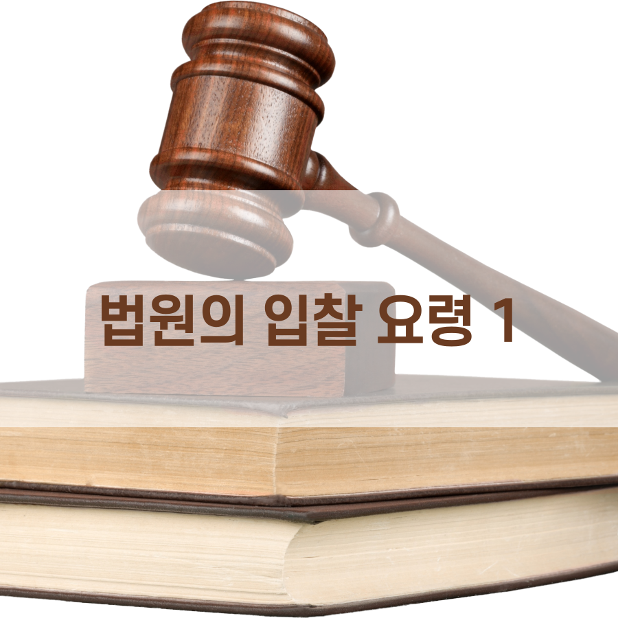  법원의 입찰 요령 1