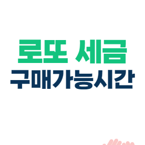  2023년부터 달라진 로또 세금 - 구매가능시간, 지급장소