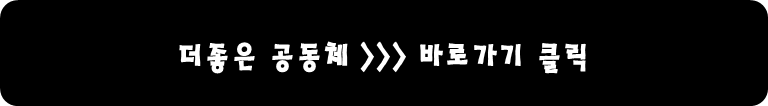 좋은 커뮤니티 바로가기