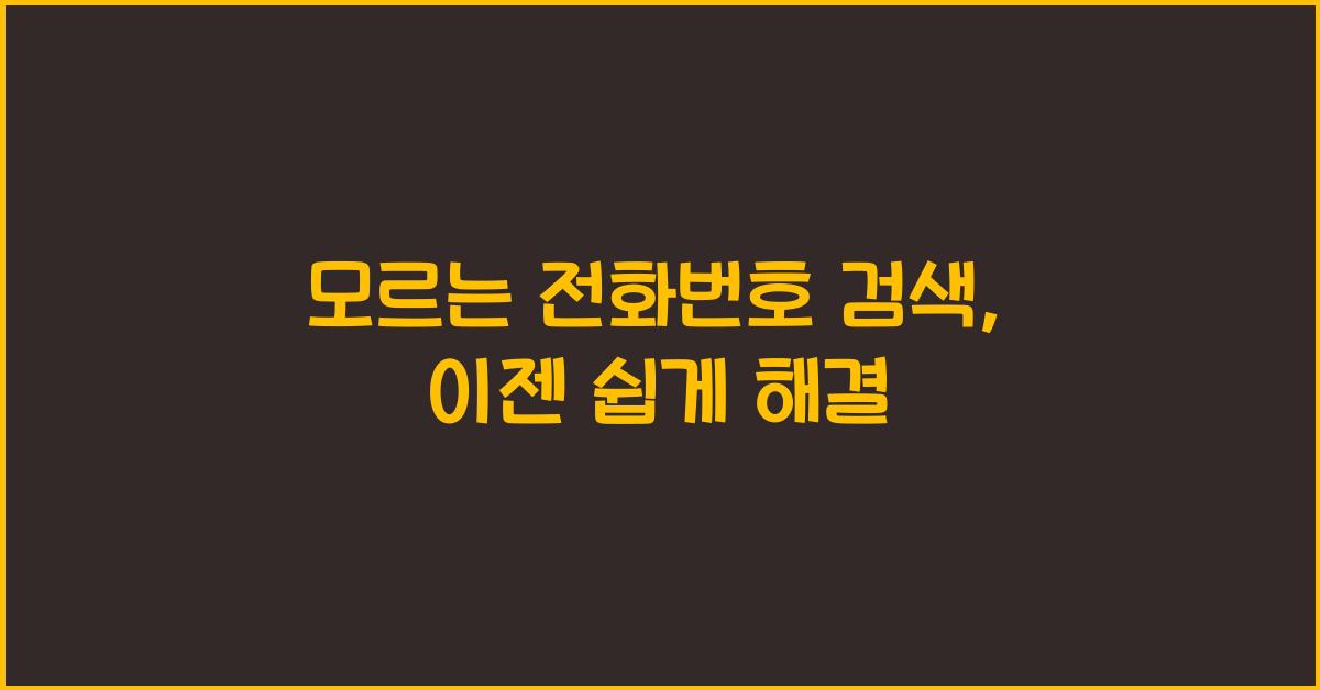 모르는 전화번호 검색