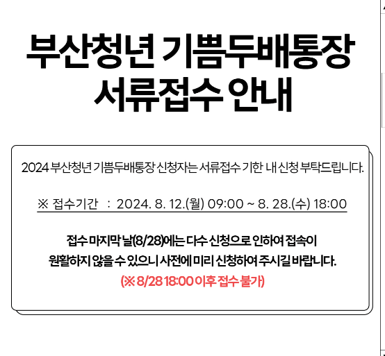 부산청년기쁨두배통장 신청기간