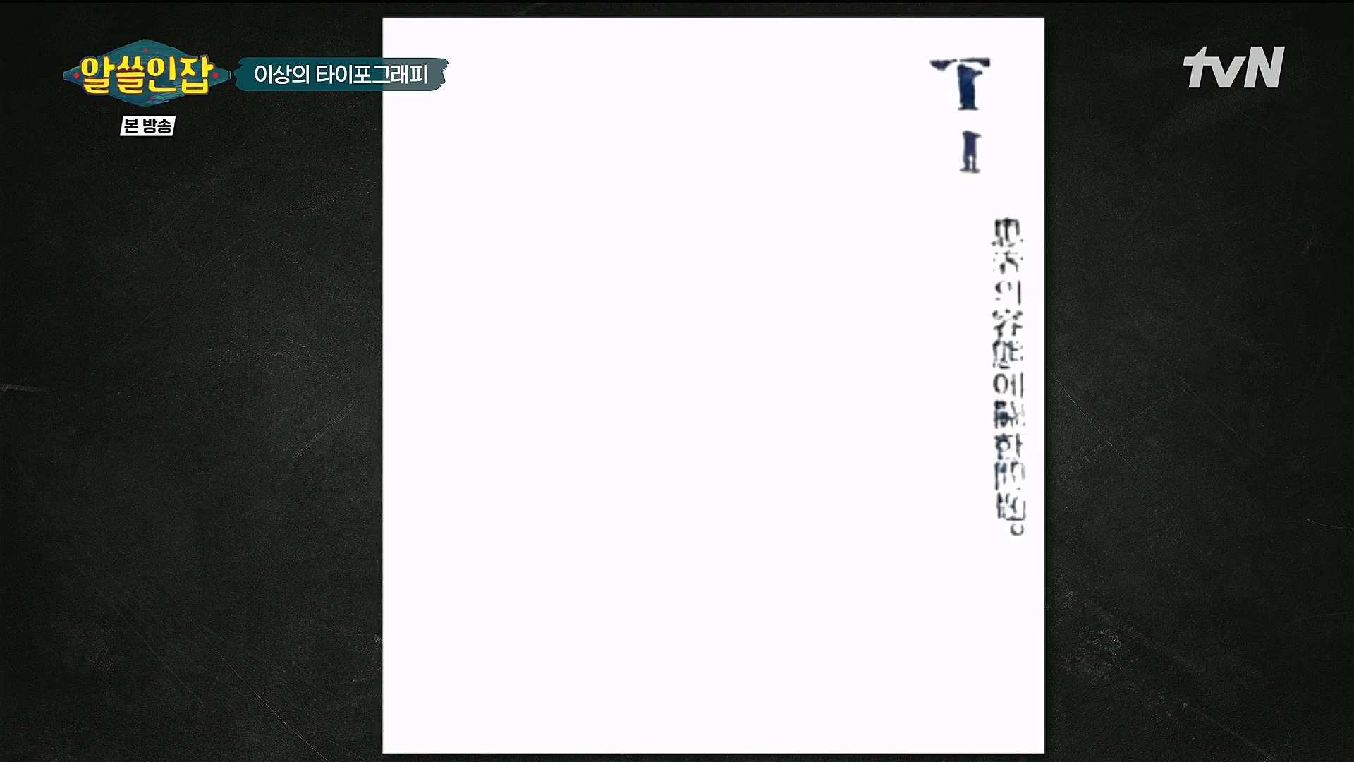 알쓸인잡.E09.230127p.H264-F1RST.mp4_20230202_205523.120.jpg