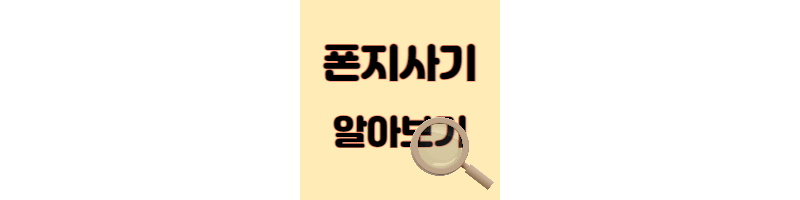  경제 상식 폰지사기 한국 국민연금 처벌 사례 뜻