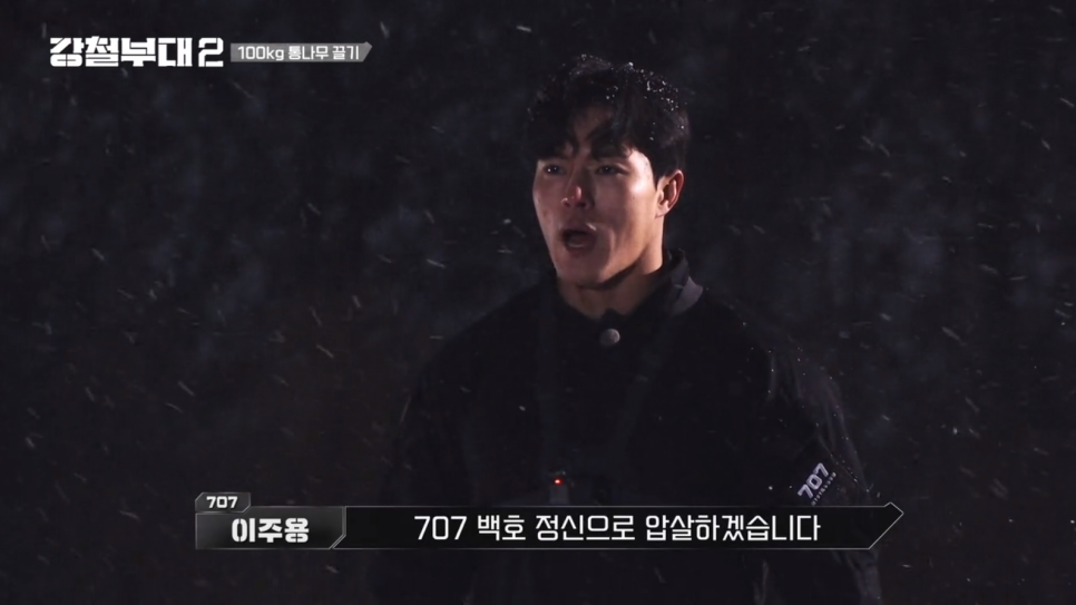 특전사란 [강철부대2] 707 이주용, 해병대 박길연, 특전사 최용준 최강대원 선발전 5