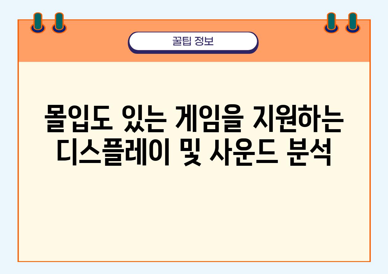 몰입도 있는 게임을 지원하는 디스플레이 및 사운드 분석