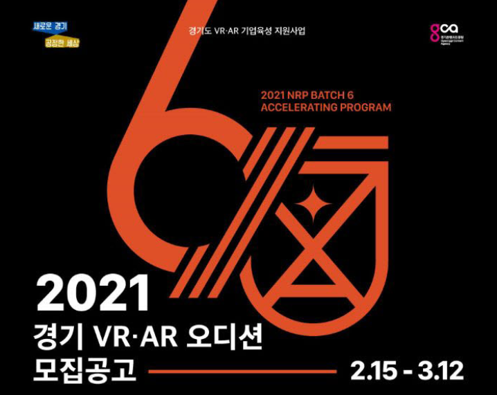  2021 경기 VR, AR 오디션 참가 신청
