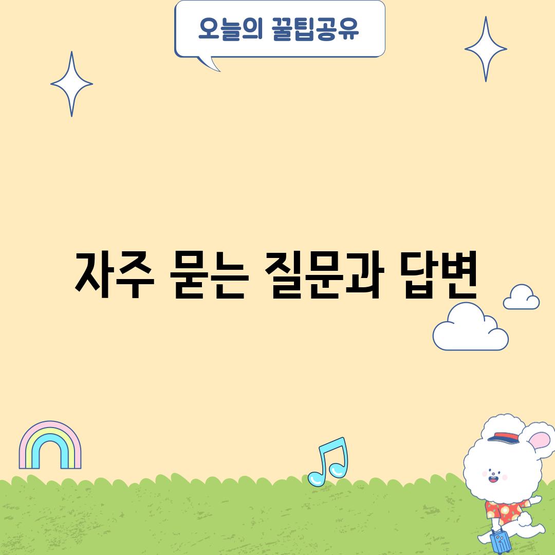 자주 묻는 질문과 답변