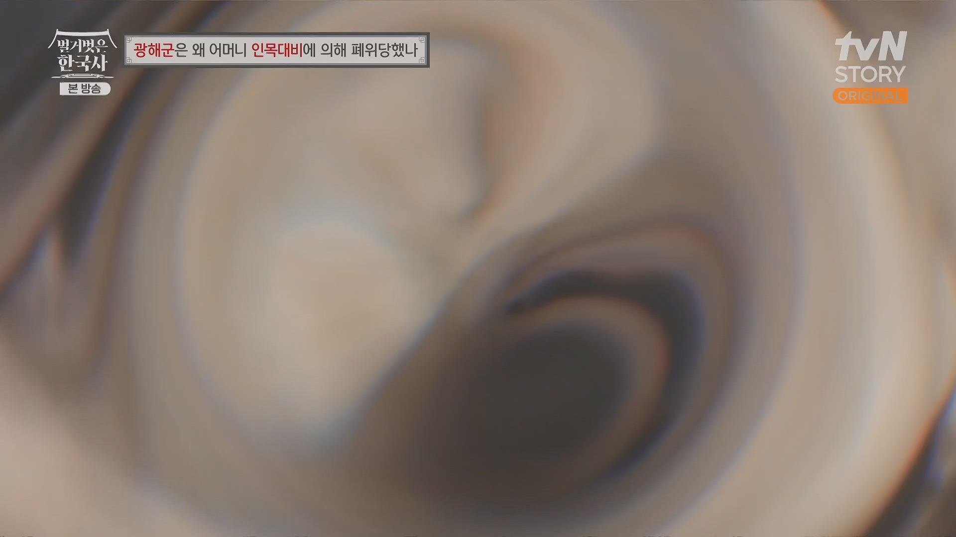 벌거벗은 한국사.광해군.E91.240117p.H264-F1RST.mp4_20240714_173606.350.jpg