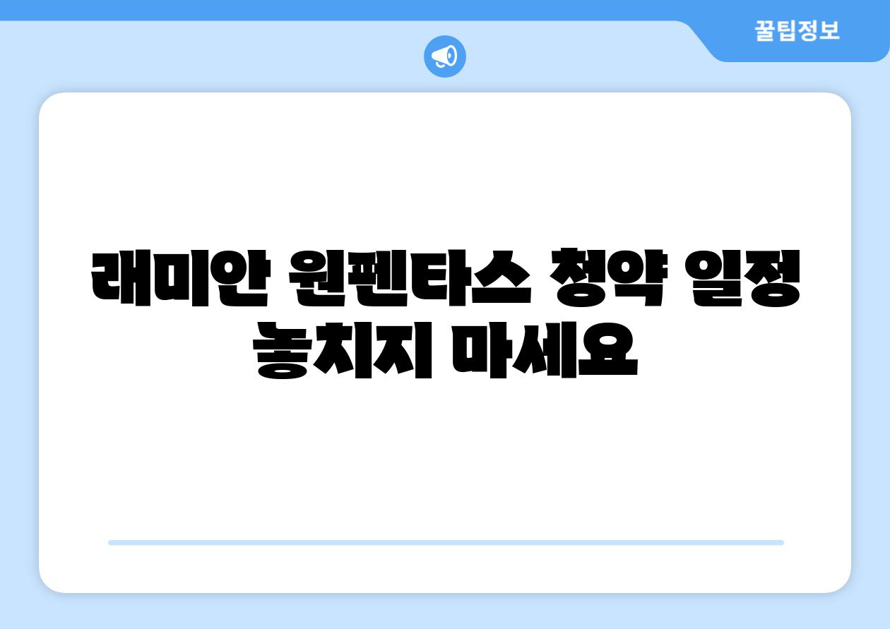 래미안 원펜타스 청약 일정 놓치지 마세요