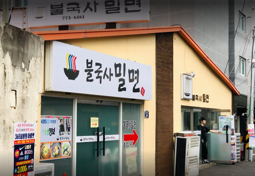 생생정보 물밀면 연탄 불고기 고수의 부엌 경주 맛집