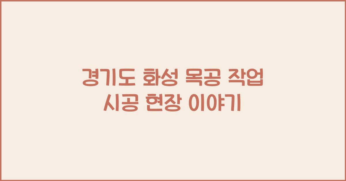 목공 작업 시공