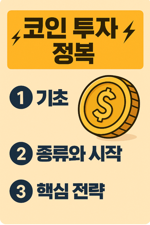 코인 투자 정복 (기초, 종류와시작, 핵심전략)