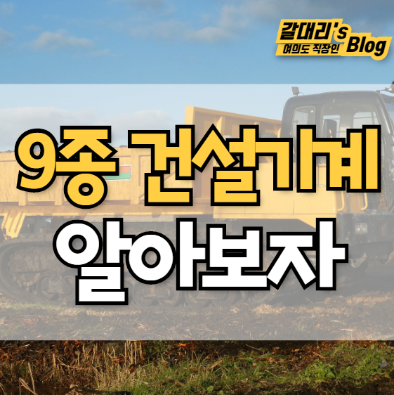  9종 건설기계 의무보험 가입대상 알고 계신가요