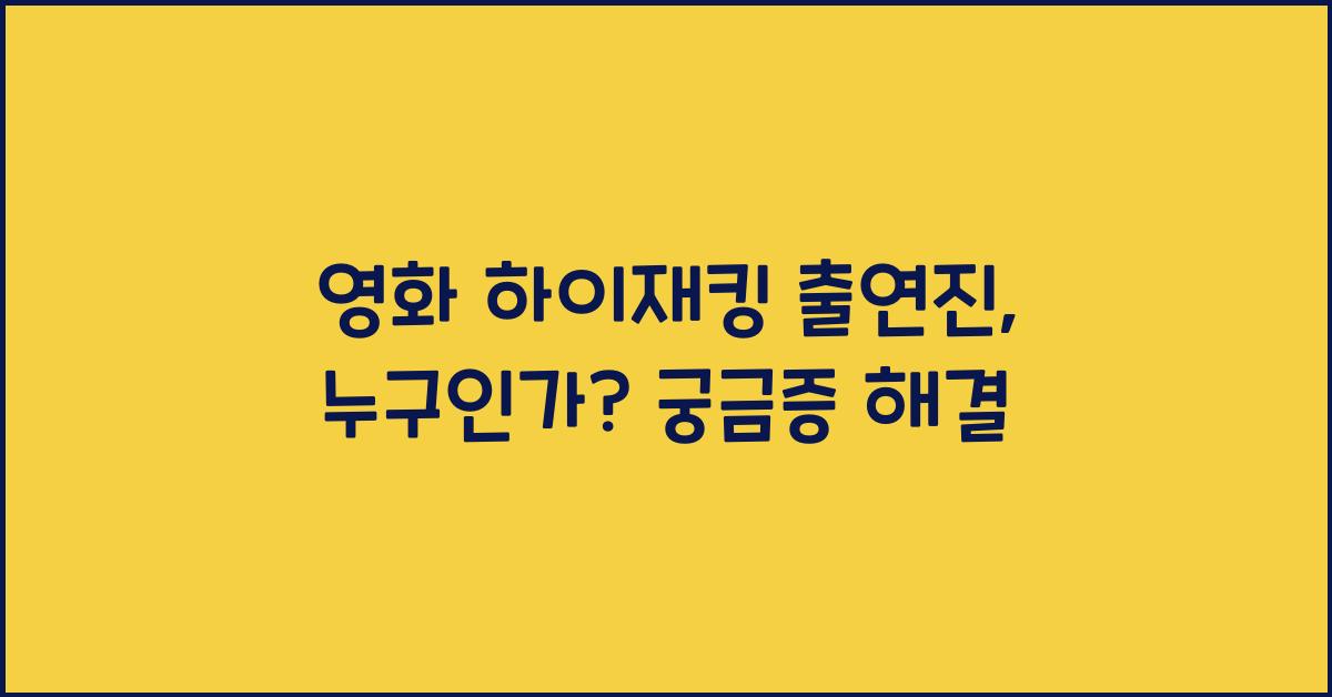 영화 하이재킹 출연진