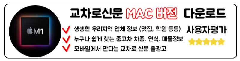 교차로신문그대로보기 최신 교차로 신문 앱과 PC에서도 쉽게 앱 MAC 버전