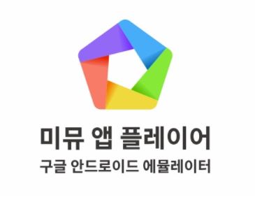  미뮤 무료 앱 플레이어 다운로드 바로가기