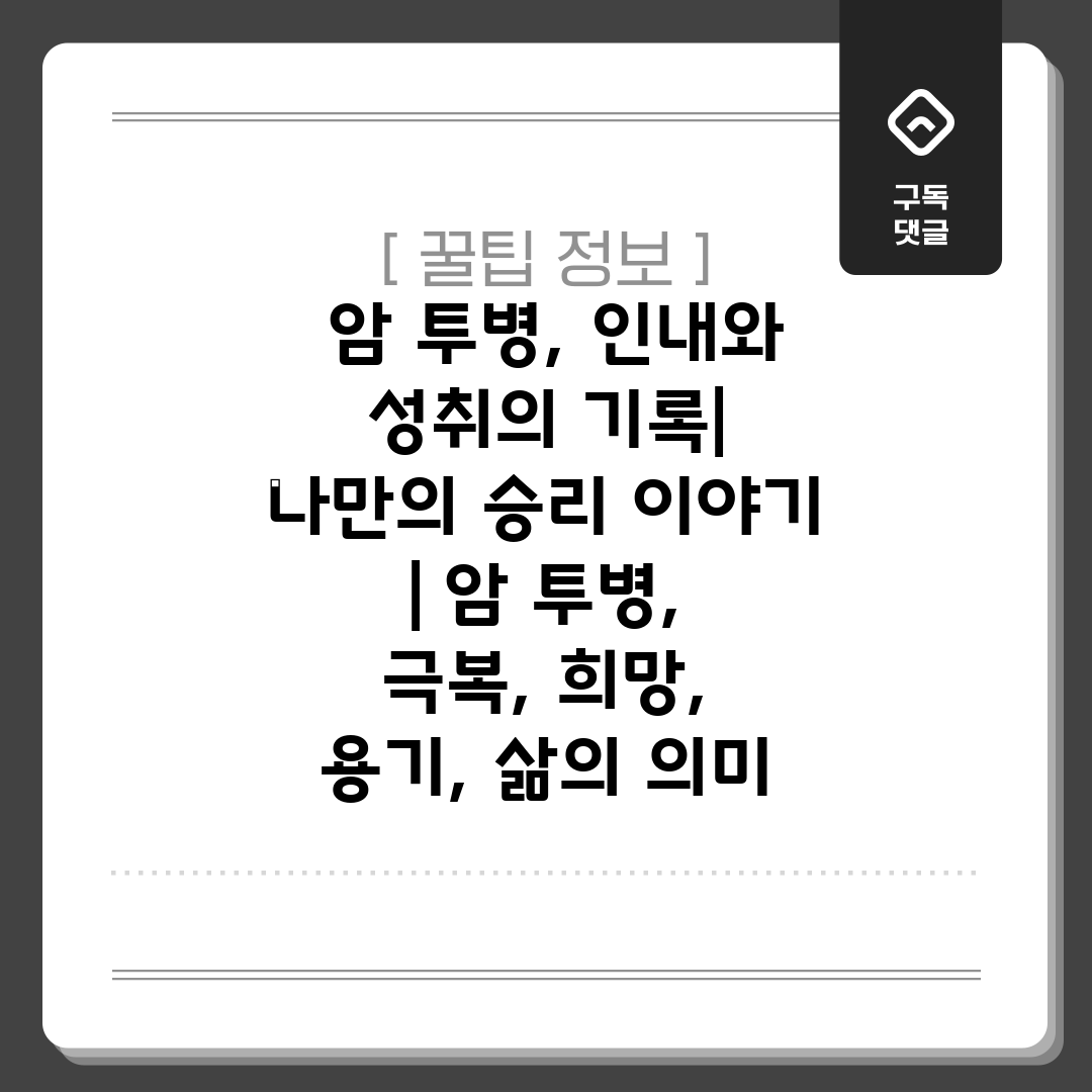  암 투병, 인내와 성취의 기록 나만의 승리 이야기  