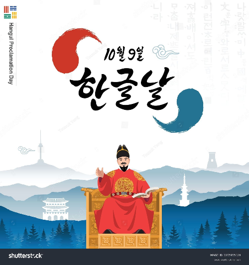 10월의 기념일 - 한글날