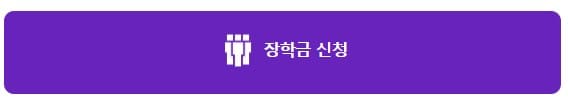 장학금신청
