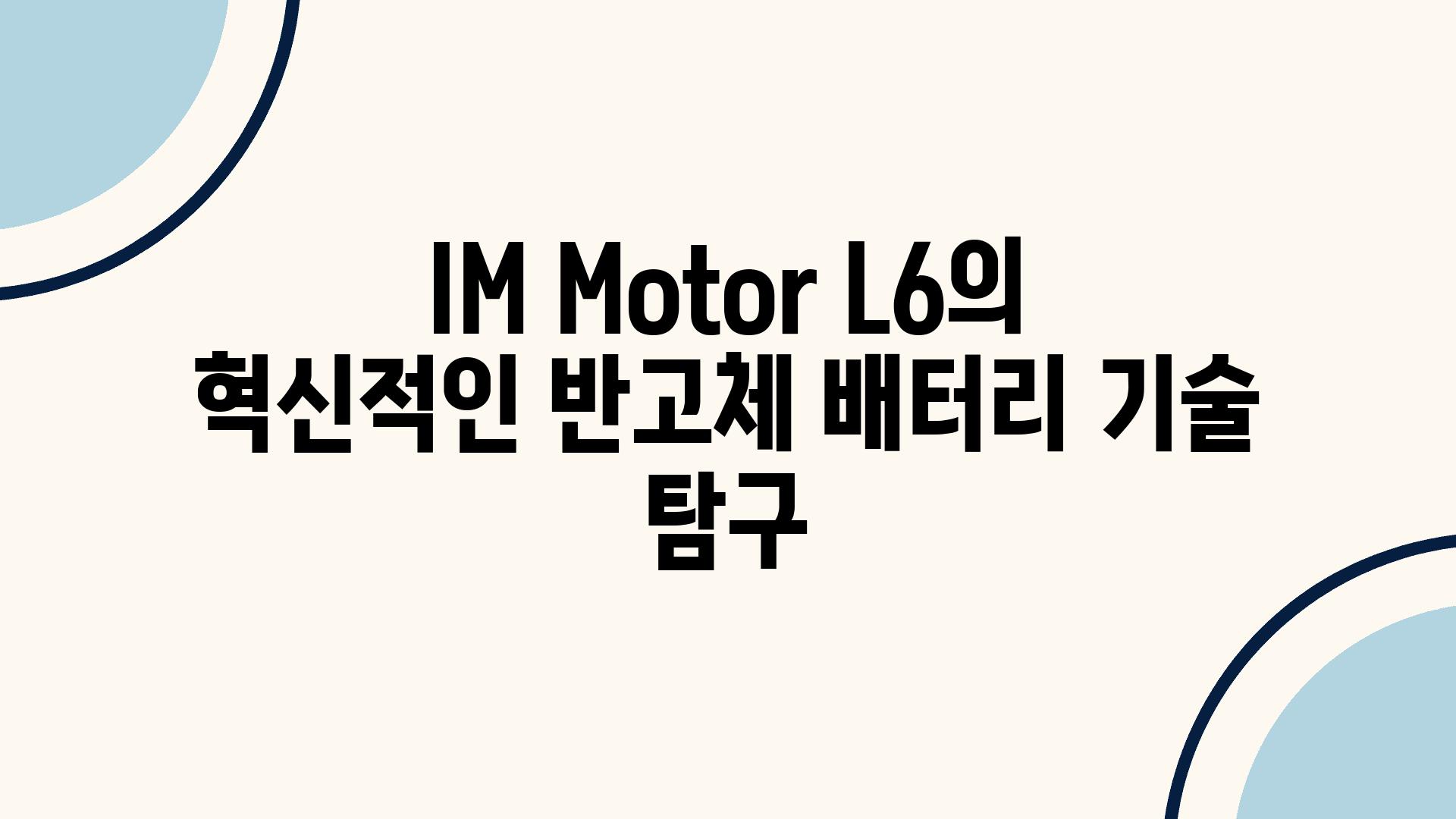 IM Motor L6의 혁신적인 반고체 배터리 기술 비교