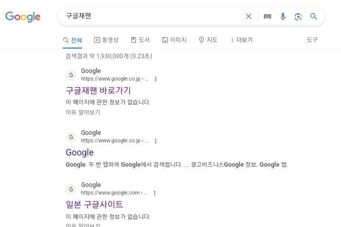 일본 구글 바로가기 (구글 재팬 링크 접속 방법 google japan)