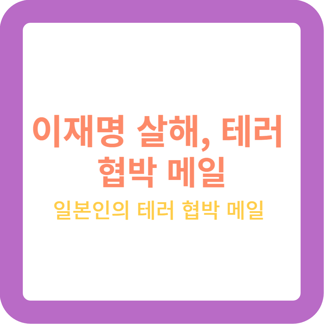  이재명 살해 테러 예고 협박 메일