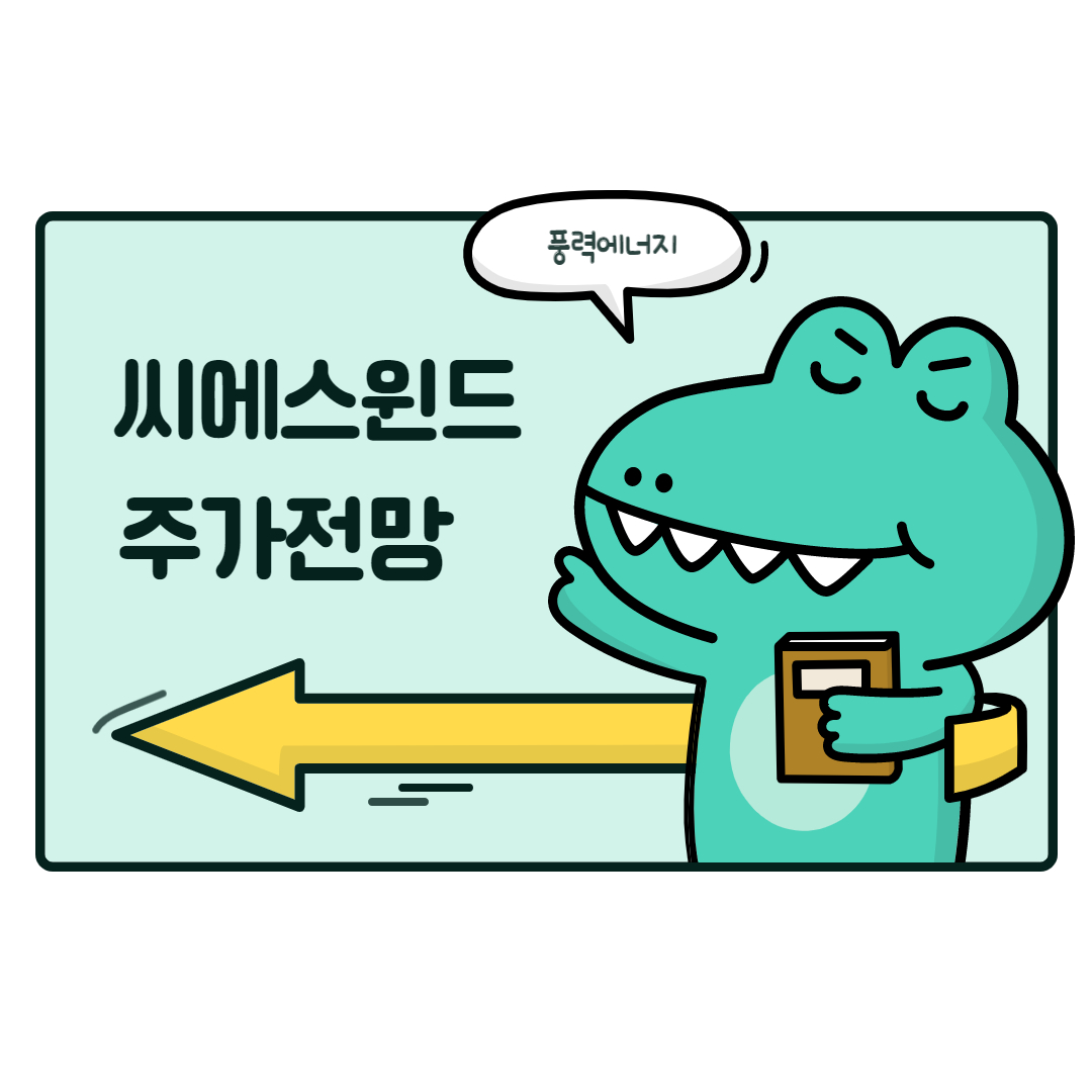  씨에스윈드 주가 전망 (풍력에너지)