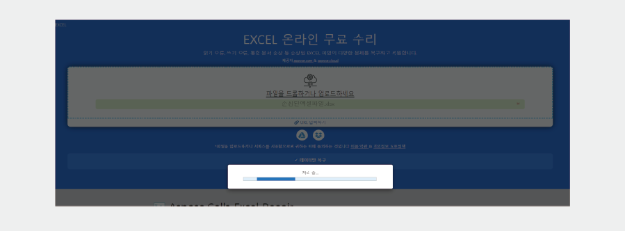 손상된 엑셀(Excel) 파일 복구를 해주는 온라인사이트