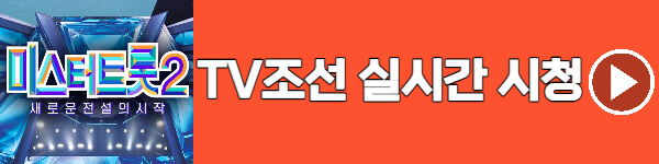 TV조선-미스터트롯2-실시간시청