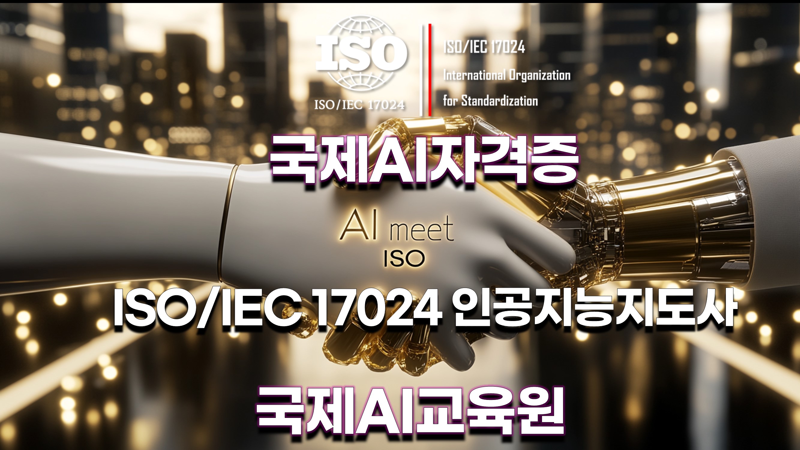 국제AI자격증:AI와 ISO의 만남:ISO인공지능지도사