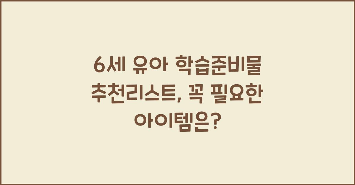 6세 유아 학습준비물 추천리스트